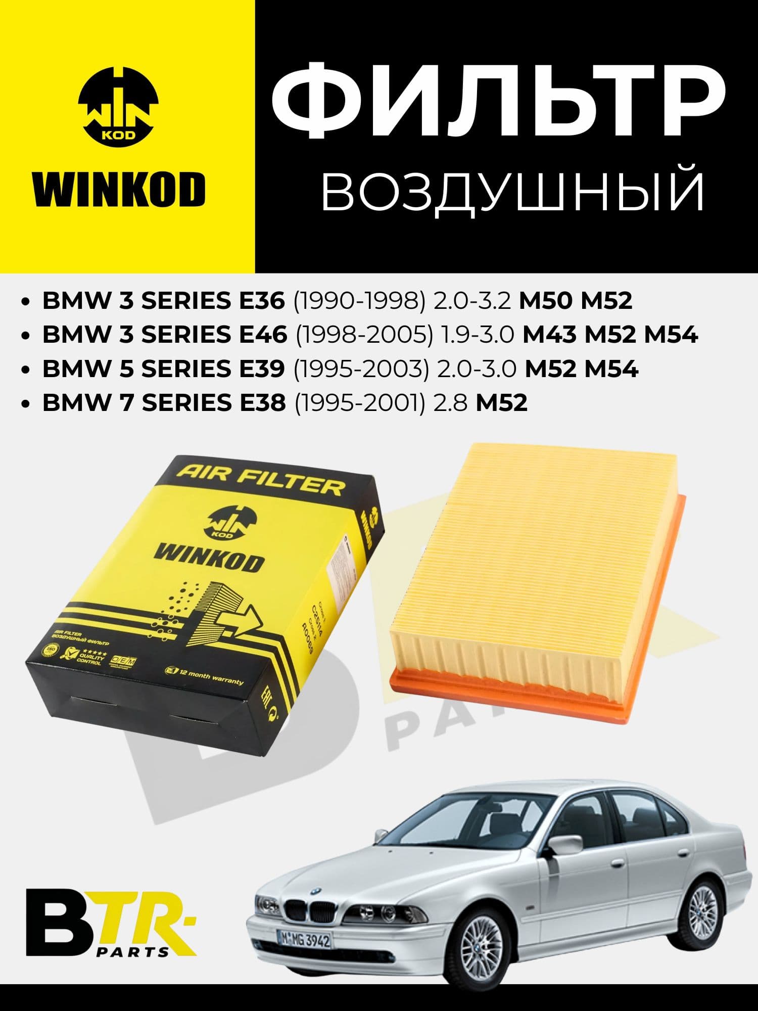 Фильтр воздушный BMW 3 Series E36 (1990-1998) 2.0-3.2 M50 M52, 3 Series E46 (1998-2005) M43 M52 M54, 5 Series E39 (1995-2003) M52 M54, 7 Series E38 (1995-2001) 2.8 M52, WINKOD WA2021
