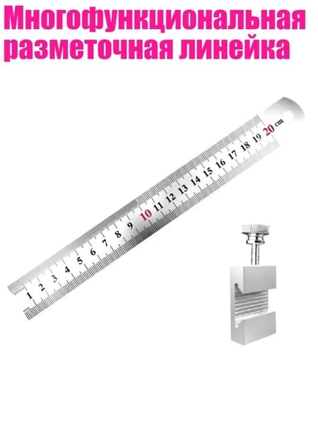 Многофункциональная разметочная линейка, Серебро - 20cm