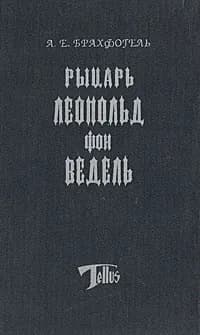 Рыцарь Леопольд фон Ведель | Брахфогель Альберт Е.