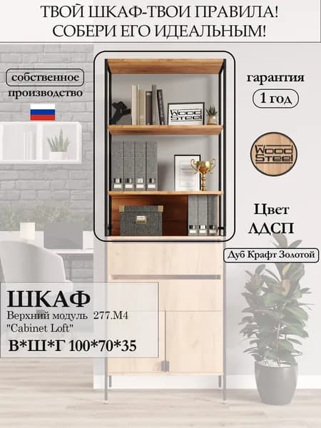 Шкаф/Стеллаж Лофт ВЕРХНИЙ МОДУЛЬ (277.М4 ) Открытые полки.100*70*35 см. Дуб Крафт Золотой. Металл Черный