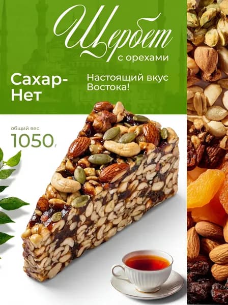 Натуральный щербет №1 1050 гр Сладости Без сахара с медом, Натуральная сладость, ПП перекус, Для диабетиков, Веган