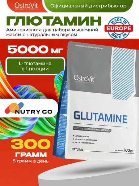 OstroVit Glutamine, Глютамин для иммунитета, пищеварения, Аминокислота для набора мышечной массы, порошок 300 г