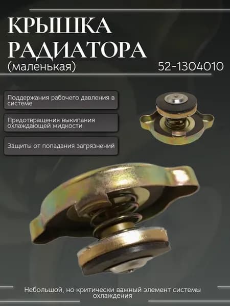 Крышка радиатора ГАЗ (маленькая) 52-1304010