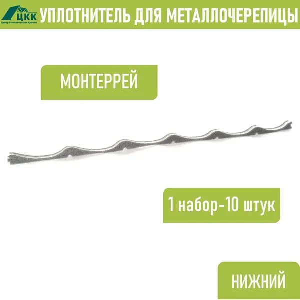 Уплотнитель для металлочерепицы Монтеррей (10 шт.) нижний(под профнастил) 1100 мм без клеевого слоя