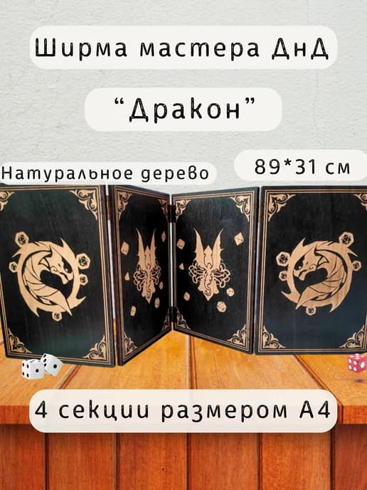 Ширма мастера ДнД 4 секции А4 "Дракон", подарок гм