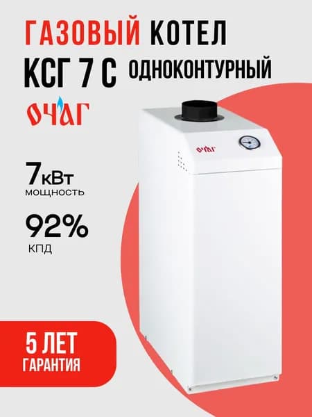 Очаг Газовый котел напольный КСГ 7 С - Стандарт, одноконтурный, российская автоматика САБК-АТ