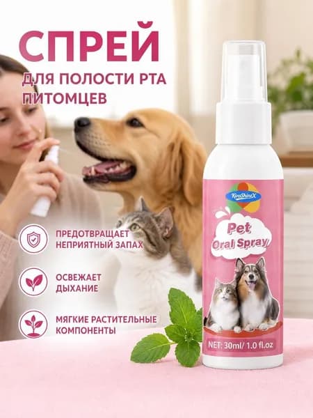 Спрей для полости рта для кошек и собак, бережная стерилизация,освежает дыхание,удаляет бактерии с зубного налета,Удаление зубного камня,30мл