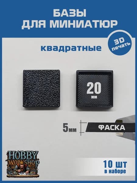 20 мм - Квадратная база для миниатюр (с фаской) - 10шт