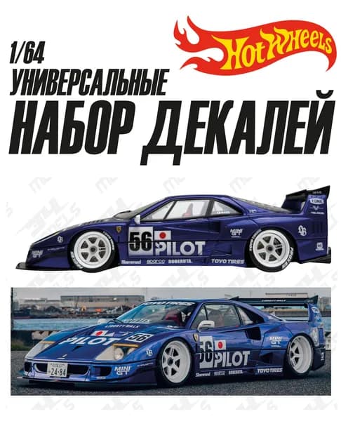 Набор универсальных декалей для Hot Wheels LBWK F40 Pilot