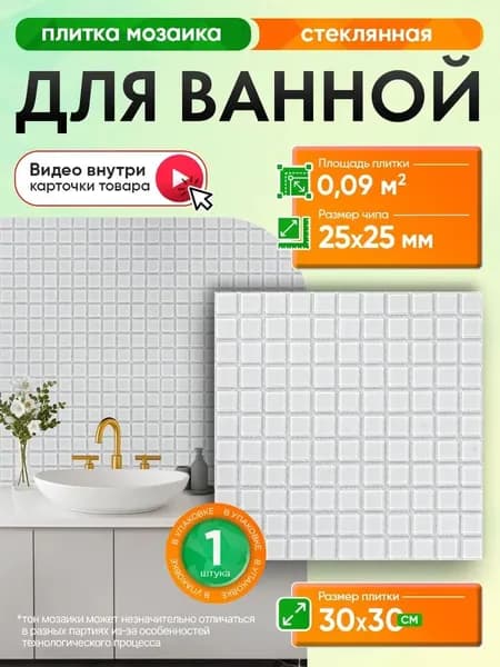 Плитка мозаика КерамограД стеклянная на сетке для ванной и душевой, влагостойкая износостойкая, 30х30см/ 1 сетка
