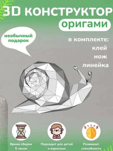 Конструктор бумажный, 3D набор для творчества, моделирования полигональной фигуры из картона, развивающий, подарочный / инструменты для сборки в комплекте