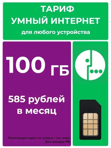 SIM карта для роутера с интернетом 100 гб за 586 руб/мес (модемы, роутеры, планшеты)