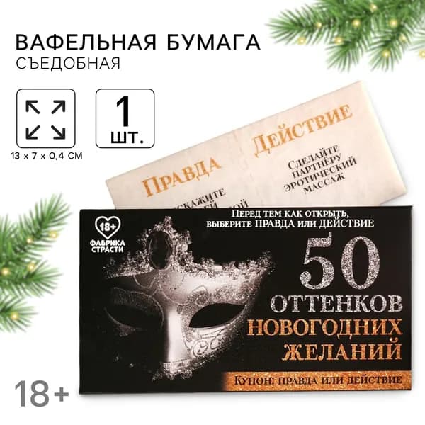 Вафельная бумага для украшения торта "50 оттенков новогодних желаний" в конверте, правда или действие, 1 шт. (18+)