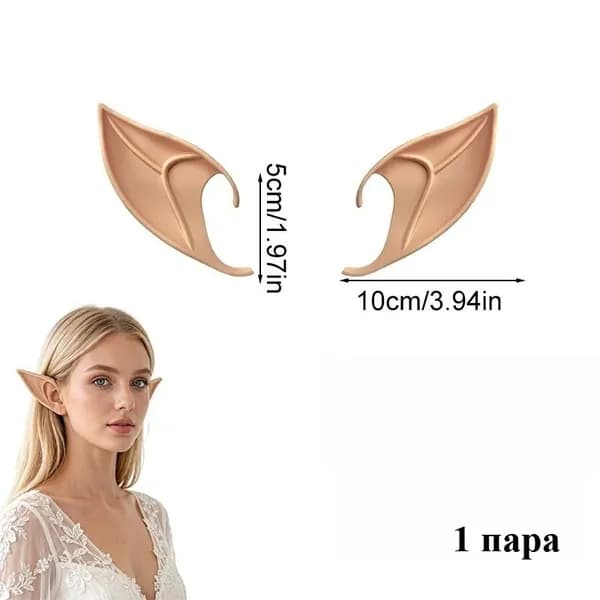 1 пара Эльфийские искусственные уши для костюма на Хэллоуин