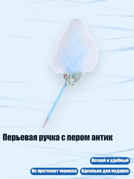 Перьевая ручка с пером антик, Голубой Б