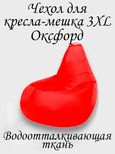 Чехол для бескаркасной мебели Груша, Оксфорд 210, Размер XXXL,красный