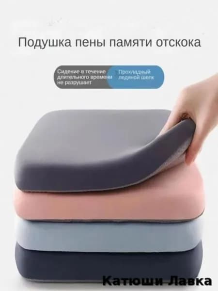 Подушка для сиденья из памяти с охлаждающей тканью ледяной шёлк , устойчивая к долгому сидению