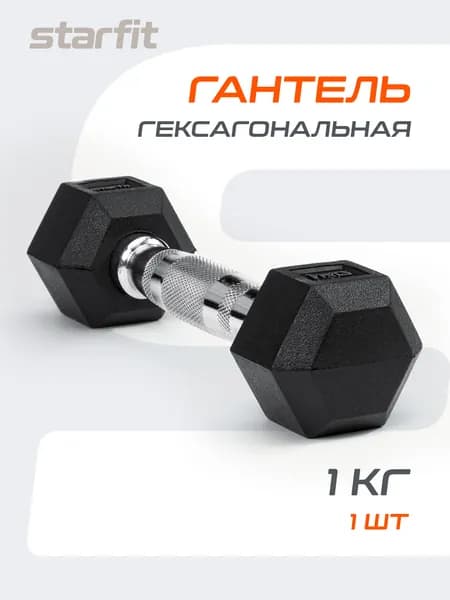 Гантель обрезиненная, гексагональная, не разборная STARFIT 1 кг 1 шт