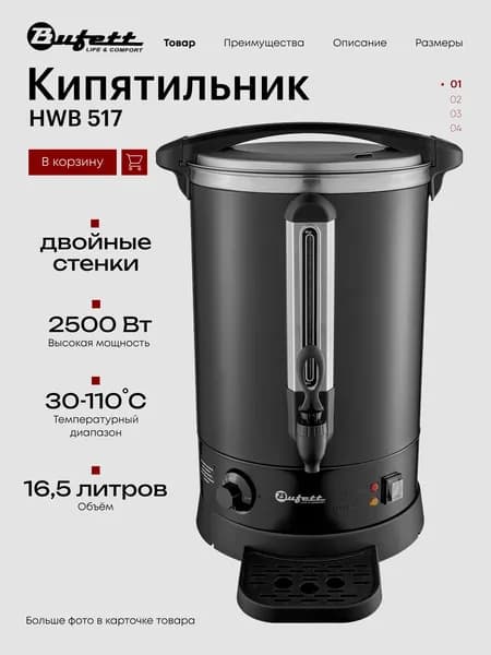 Термопот электрический с двойными стенками, объем 16,5л, мощность 2500Вт, Bufett HWB 517 черный матовый, 641517
