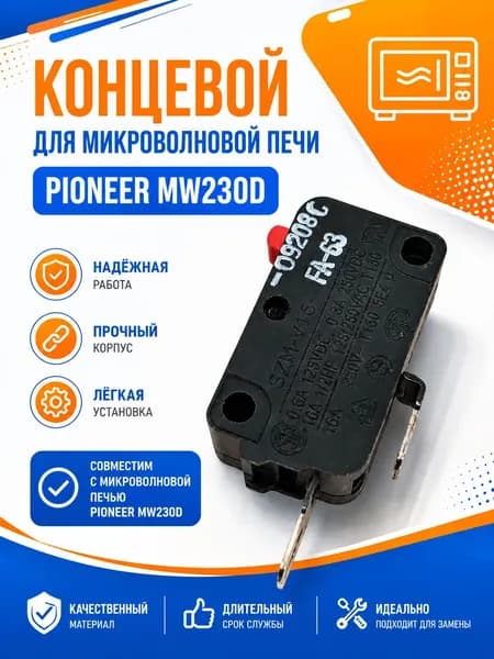 Концевой для микроволновой печи PIONEER MW230D