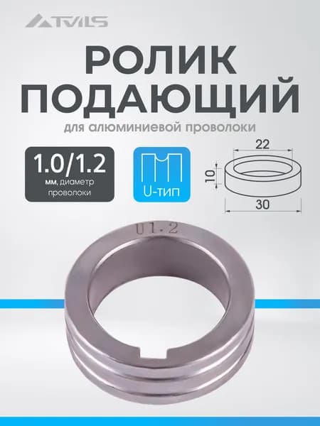Ролик подающий для полуавтомата (AL) д.1,0-1,2 (21.95/30.05)