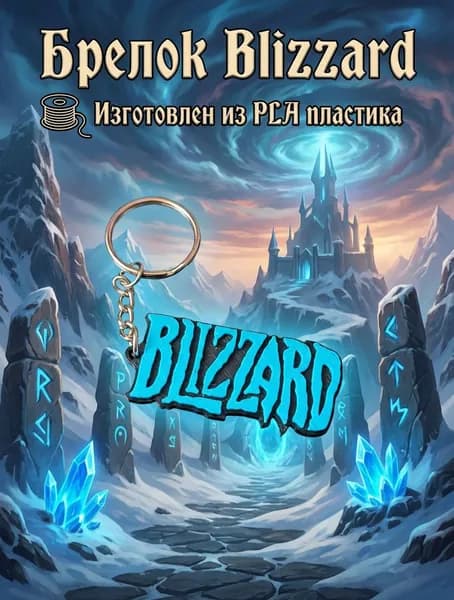 Брелок/Подвеска Blizzard