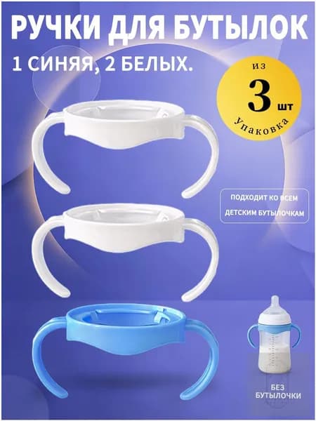 3 шт. ручек для бутылок (1 синяя, 2 белые) практично, прочно, не скользит в руке