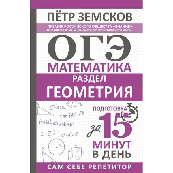ОГЭ. Математика Раздел Геометрия. Подготовка за 15 минут в день. Тренажер. Земсков П. А. | Земсков Пётр Александрович
