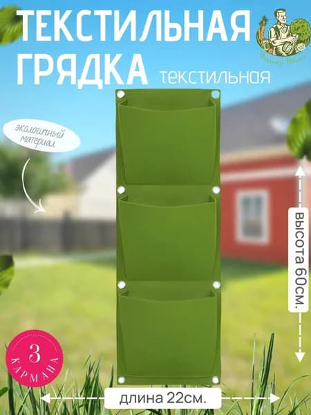 Текстильные грядки подвесные 22х60 см, 3 кармана, геотекстиль, зеленые.