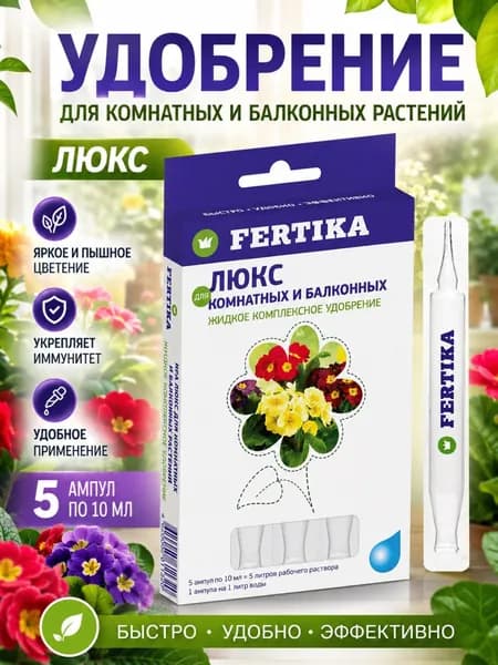 Удобрение для комнатных растений Универсальное для роз и петуний Фертика для садовых цветов и рассады Подкормка люкс в ампулах 5 шт по 10 мл