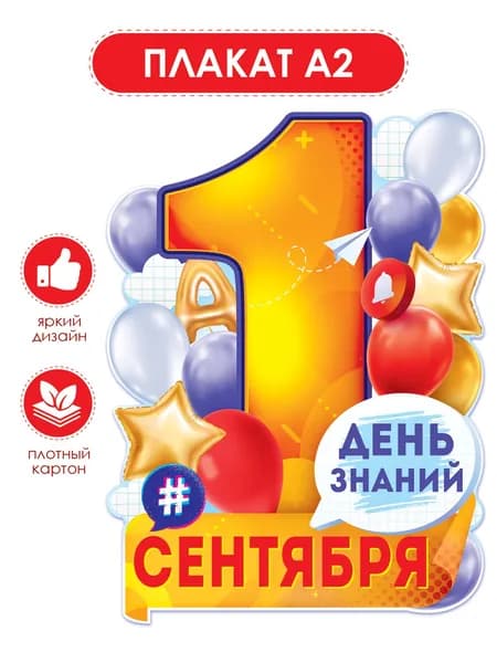Плакат "1 Сентября - День знаний", А2, картон, 44х60 см.