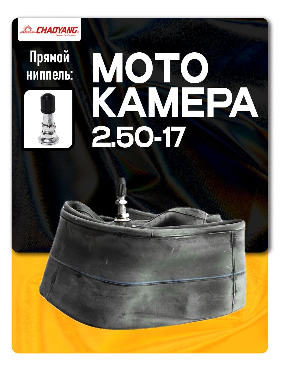 Камера на мопед 2.50-17 С