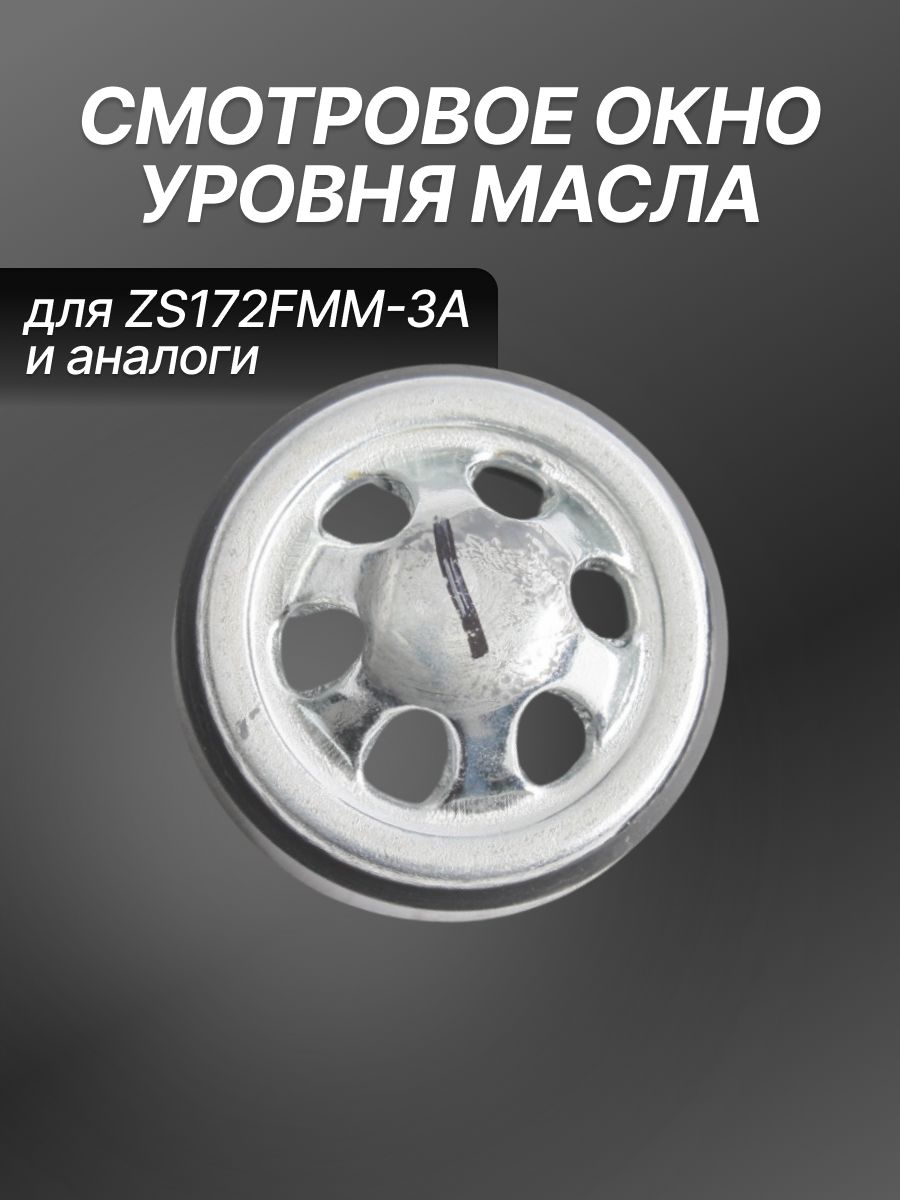 Смотровое окно уровня масла на мотоцикл ZS172FMM-3A и др