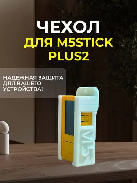 Чехол M5StickC Plus2 (Белый)