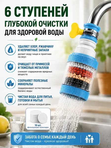 Фильтр-насадка на кран для воды, 6 уровней фильтрации, поворот 360, универсальная насадка для кухонного смесителя