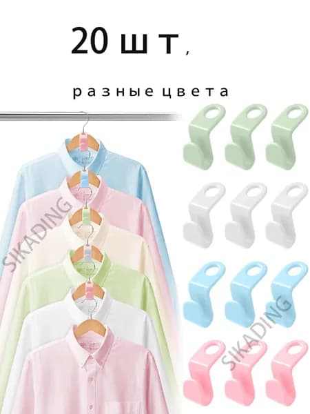 Разноцветные соединительные крючки для вешалок, органайзер для шкафа, экономия места, 20 шт. разные цвета