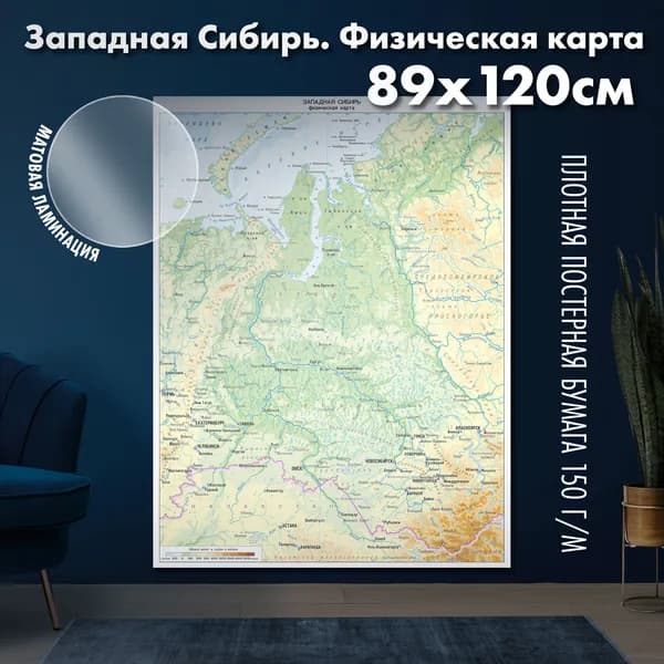 Западная Сибирь. Физическая карта 89х120 см, матовая ламинация