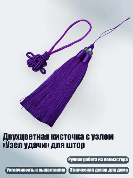 Двухцветная кисточка с узлом Узел удачи для штор, Фиолетовый