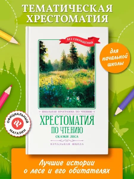 Хрестоматия по чтению: сказки леса: начальная школа. Школьная программа по чтению
