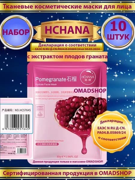 Маски для лица тканевые с гранатом 10 штук