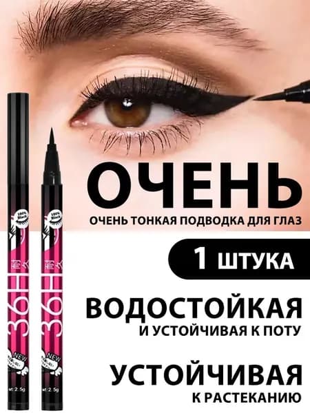 Жидкая Подводка Для Глаз Черная, Водостойкая, Стойкая 1/2/5шт.