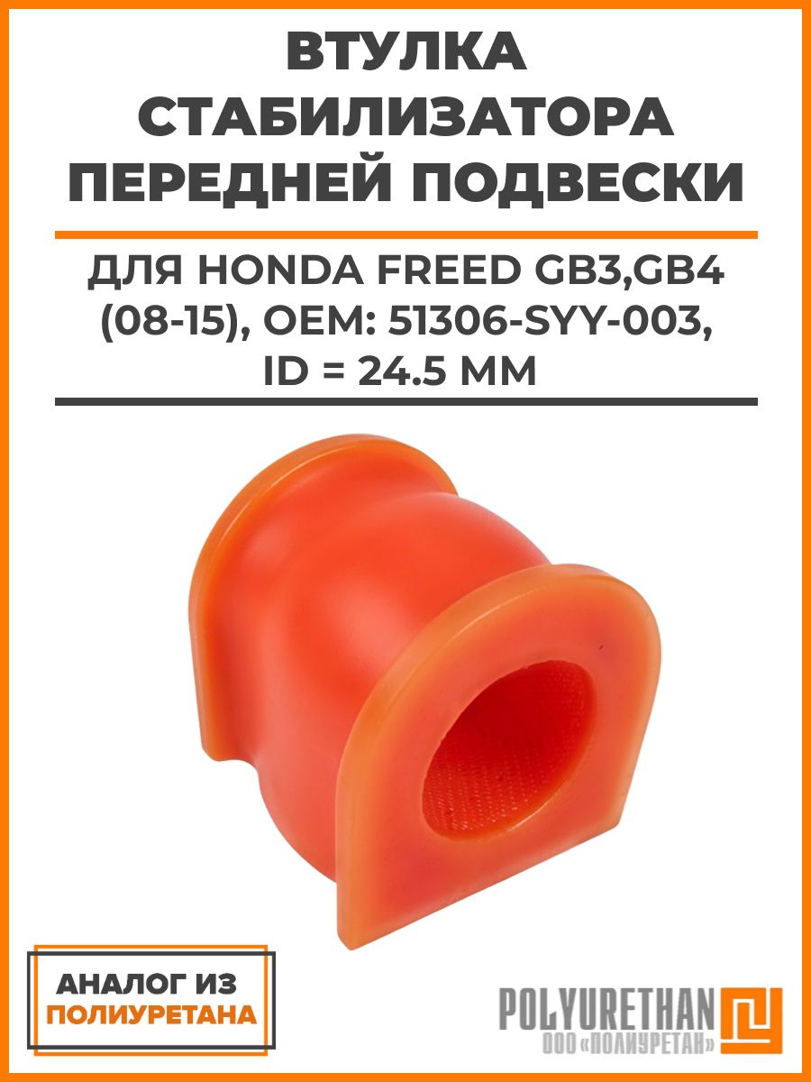 Втулка стабилизатора передней подвески ID 24,5 мм HONDA FREED GB3,GB4 (08-15), ОЕМ: 51306-SYY-003, аналог