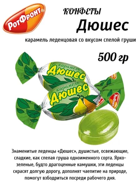 Карамель Рот Фронт Дюшес, 500 гр