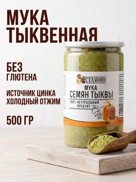 Мука тыквенная из жмыха без глютена 500 гр, клетчатка, для выпечки