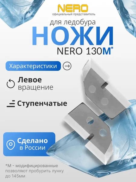 Ножи для ледобура левого вращения "NERO" ступенчатые М130 (лунка 150 мм) (модифицированные)