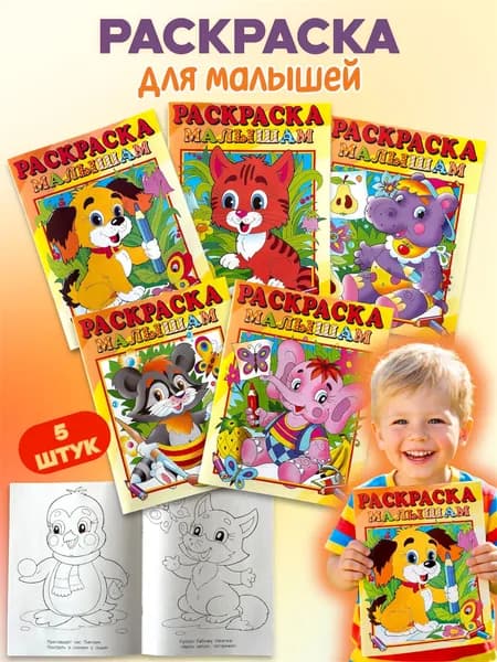 Раскраски для малышей Комплект из 5 раскрасок