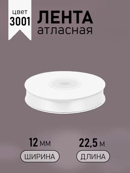 Лента атласная 12мм х 22,5 м кипенно - белая (3001) упаковочная для подарков, шитья и рукоделия, творчества, декора, украшения 1 см