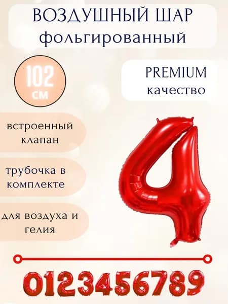 Воздушный шар фольгированный цифра 4, цвет красный, высота 102см