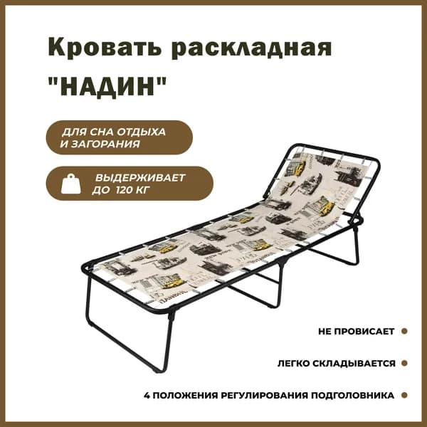 Раскладушка OLSA Надин без матраса, 197 х 73 х 35 см., нагрузка до 120 кг.