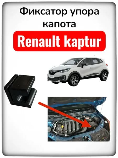 Фиксатор (клипса) упора капота Renault Kaptur
